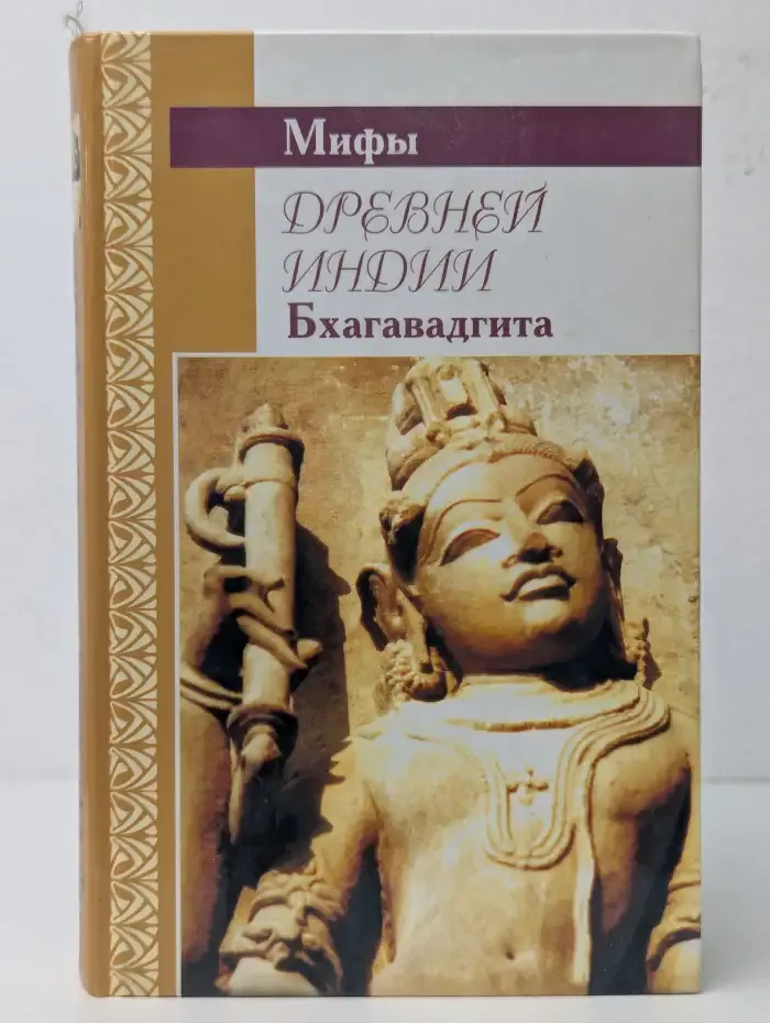 Мифы Древней Индии. Бхагавадгита