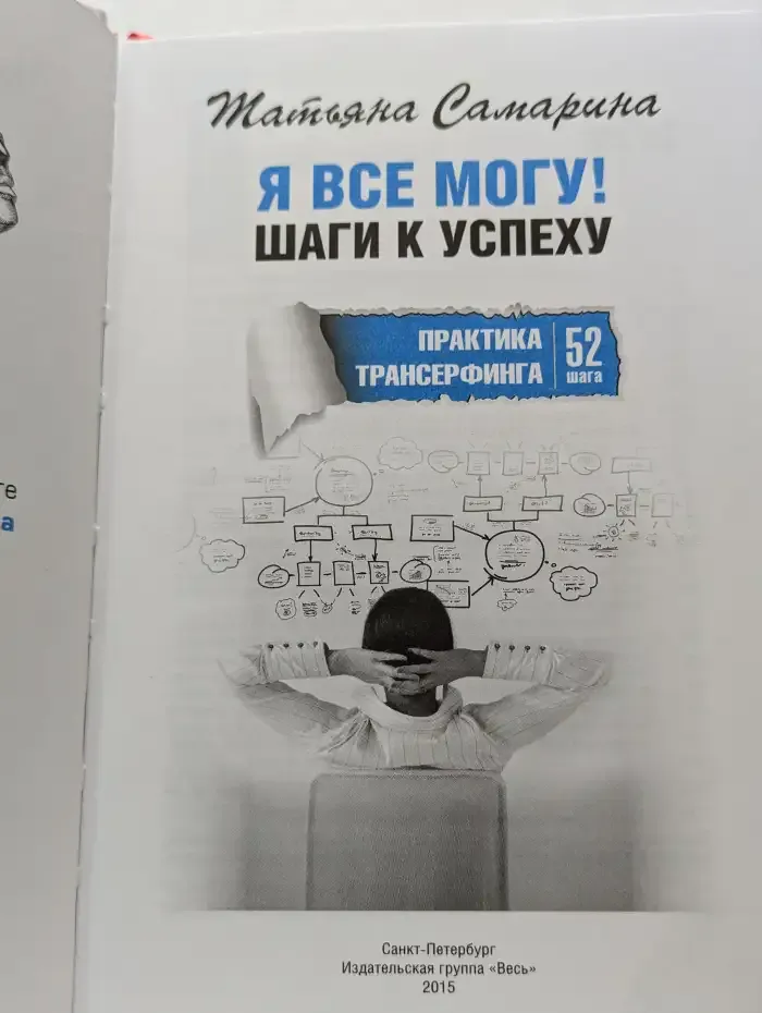 Я все могу! Шаги к успеху. Практика Трансерфинга. 52 шага