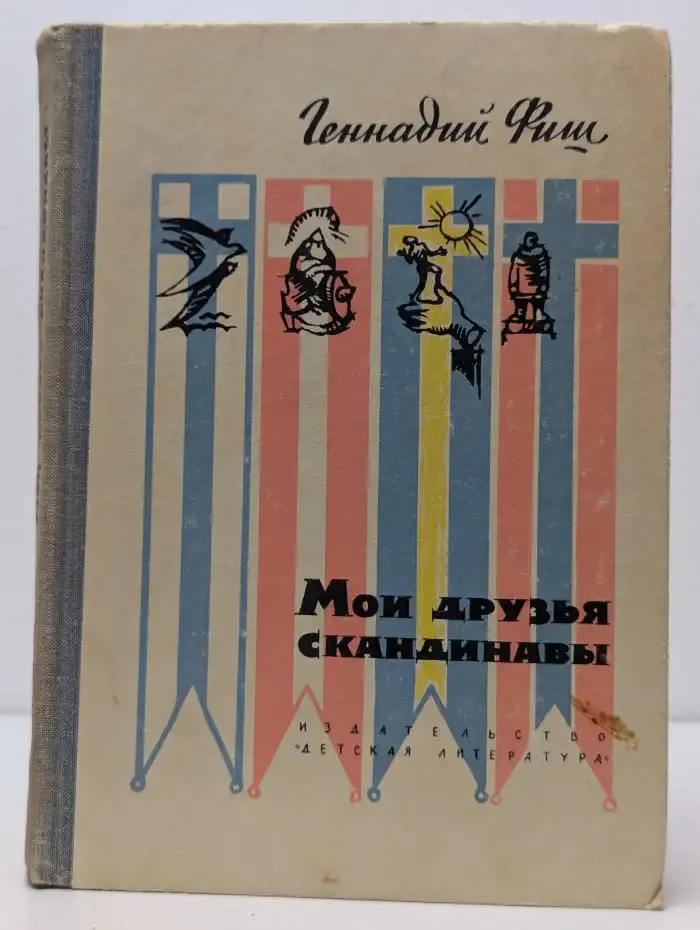 Мои друзья скандинавы