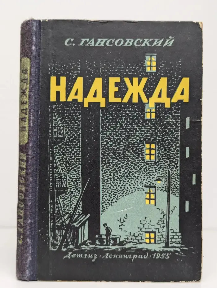 Надежда