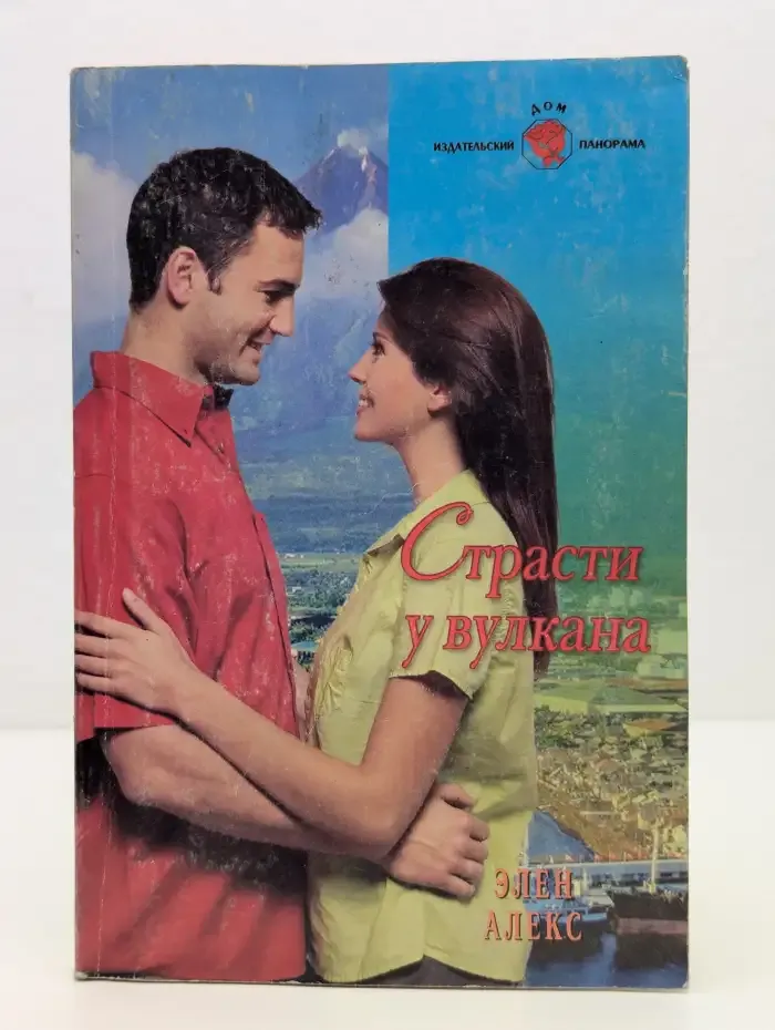 Страсти у вулкана
