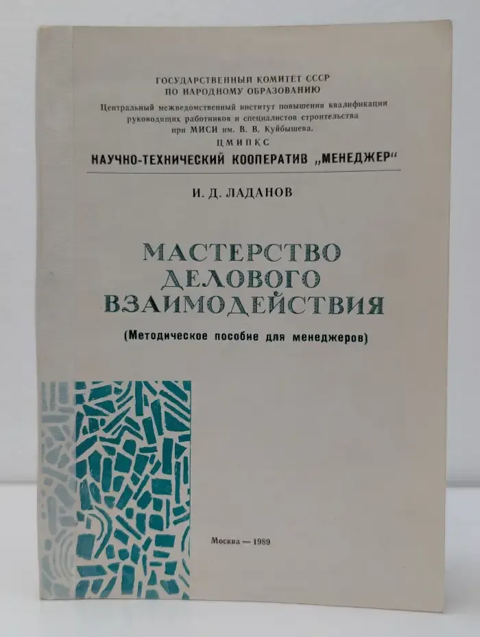 Мастерство делового взаимодействия. Методическое пособие для менеджеров