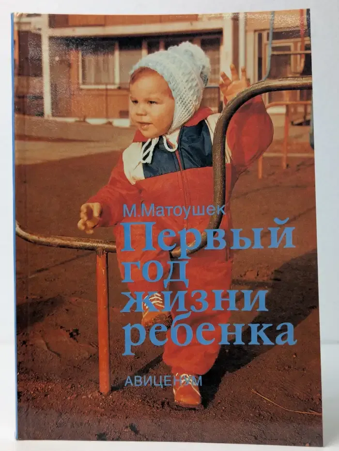 Первый год жизни ребенка