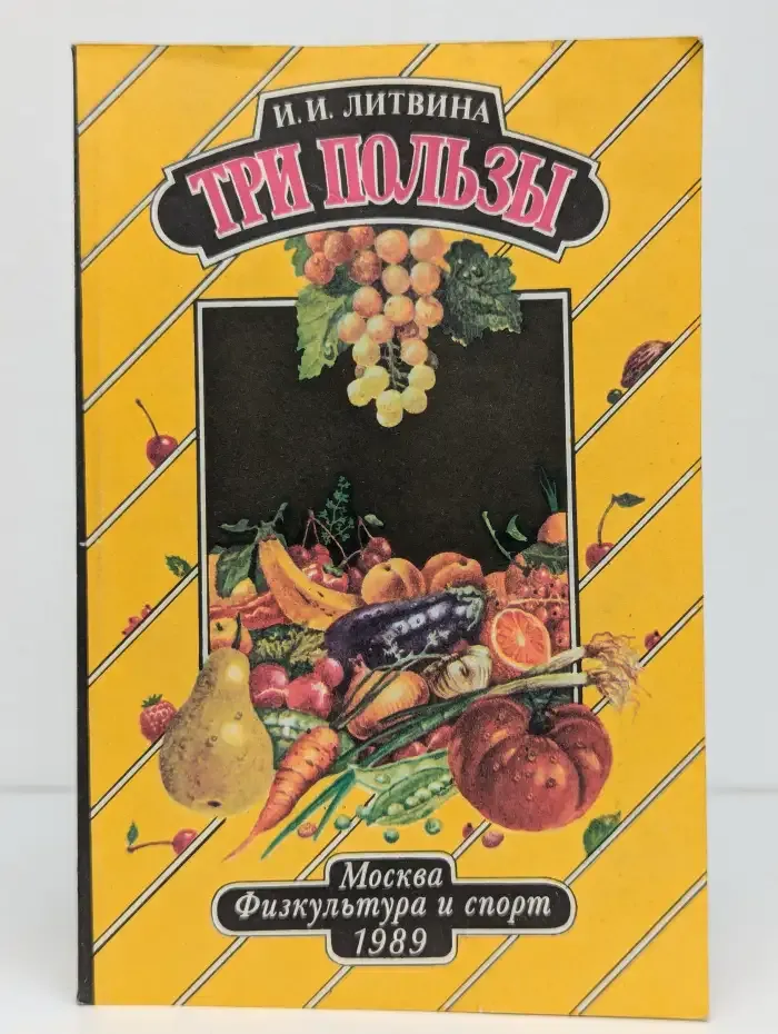 Три пользы