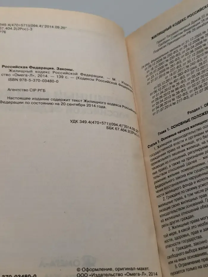 Жилищный кодекс Российской Федерации