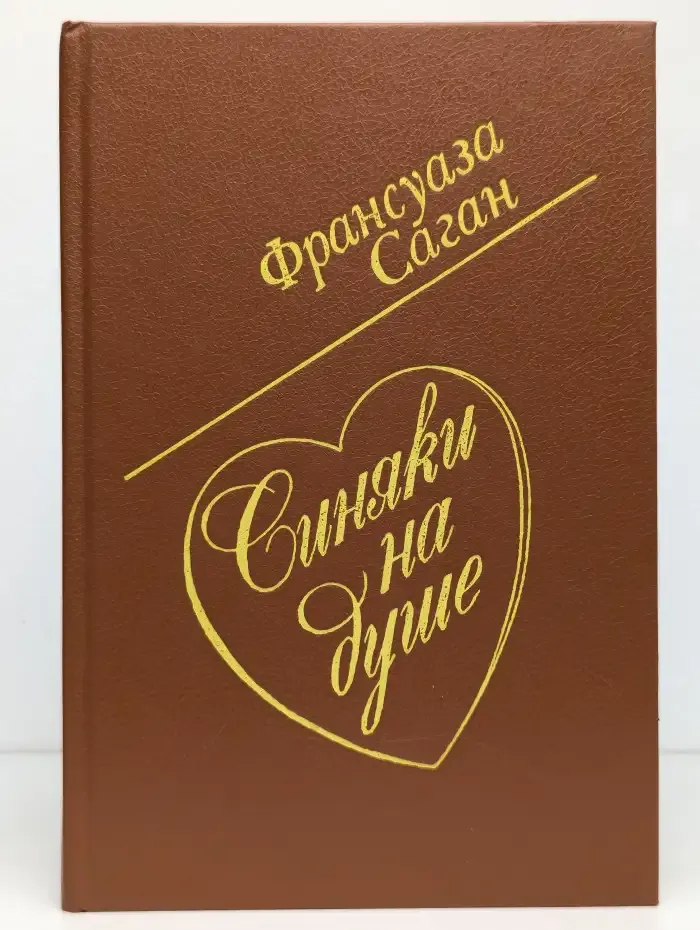 Синяки на душе