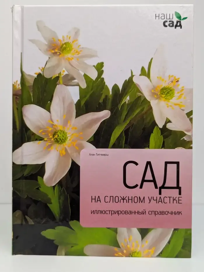 Сад на сложном участке