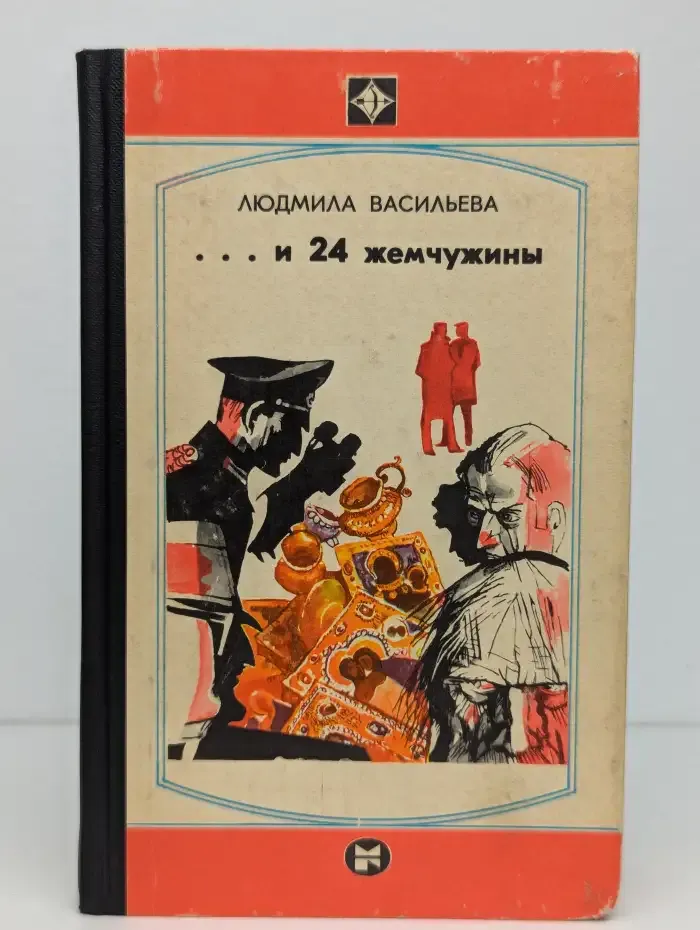 ...и 24 жемчужины