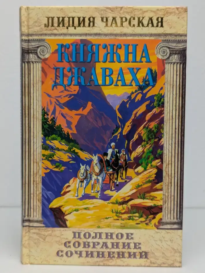 Чарская. Том 9. Княжна Джаваха