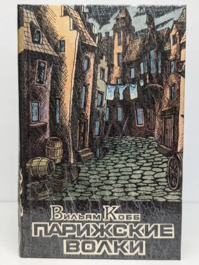 Парижские Волки. В 2 книгах. Книга 2