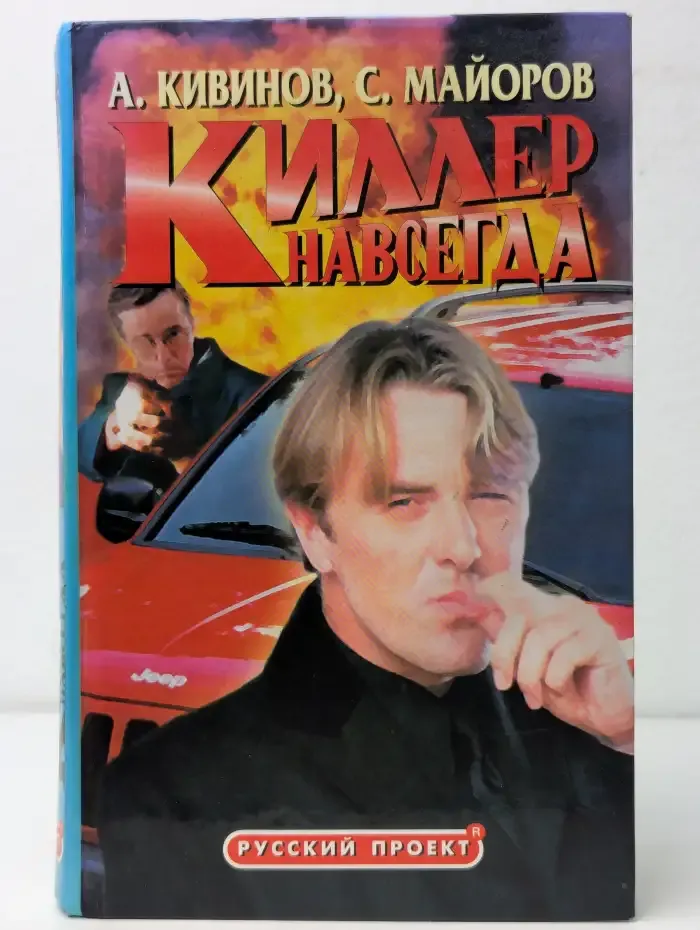 Киллер навсегда