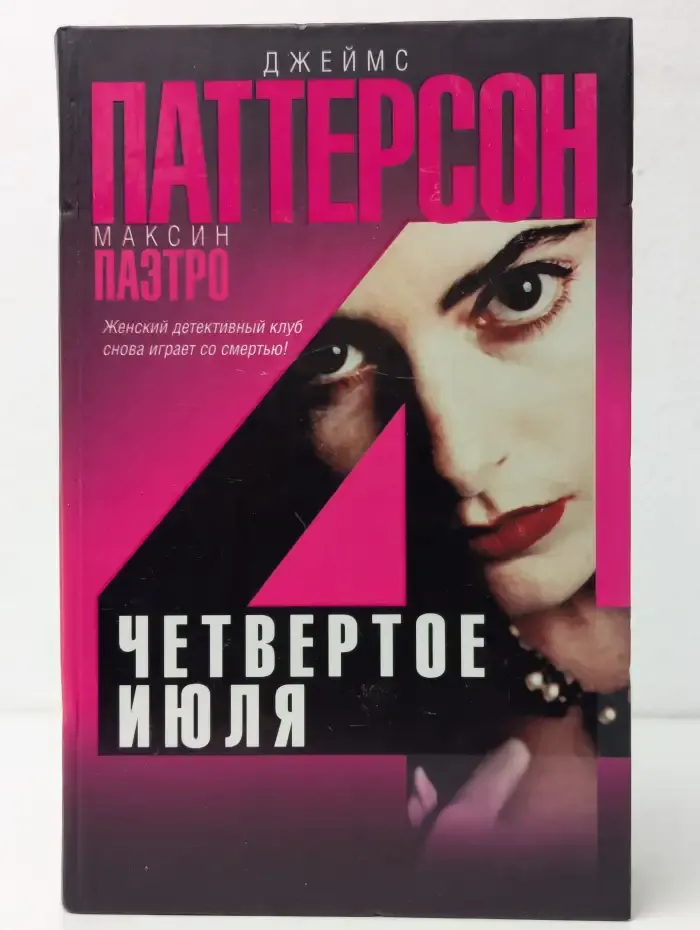 Четвёртое июля