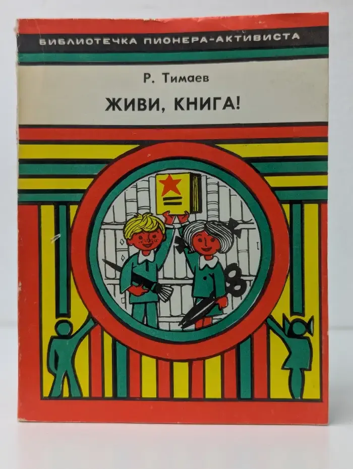Живи, книга