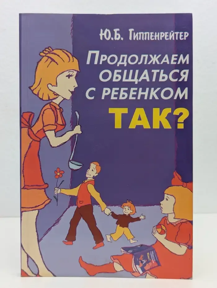 Продолжаем общаться с ребенком. Так?