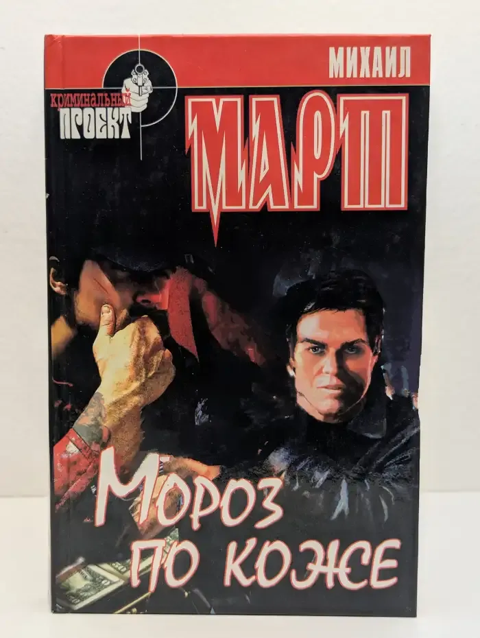 Мороз по коже
