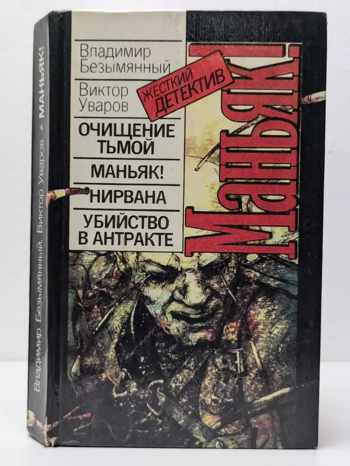 Маньяк!