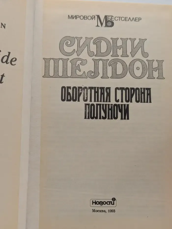 Оборотная сторона полуночи