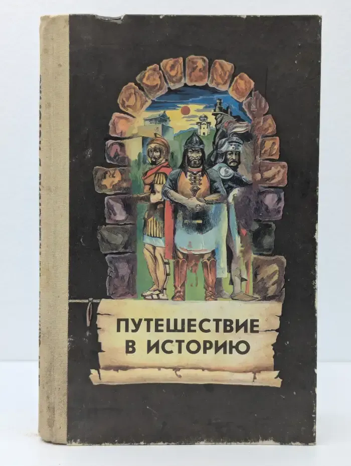 Путешествие в историю