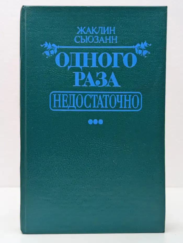 Одного раза недостаточно