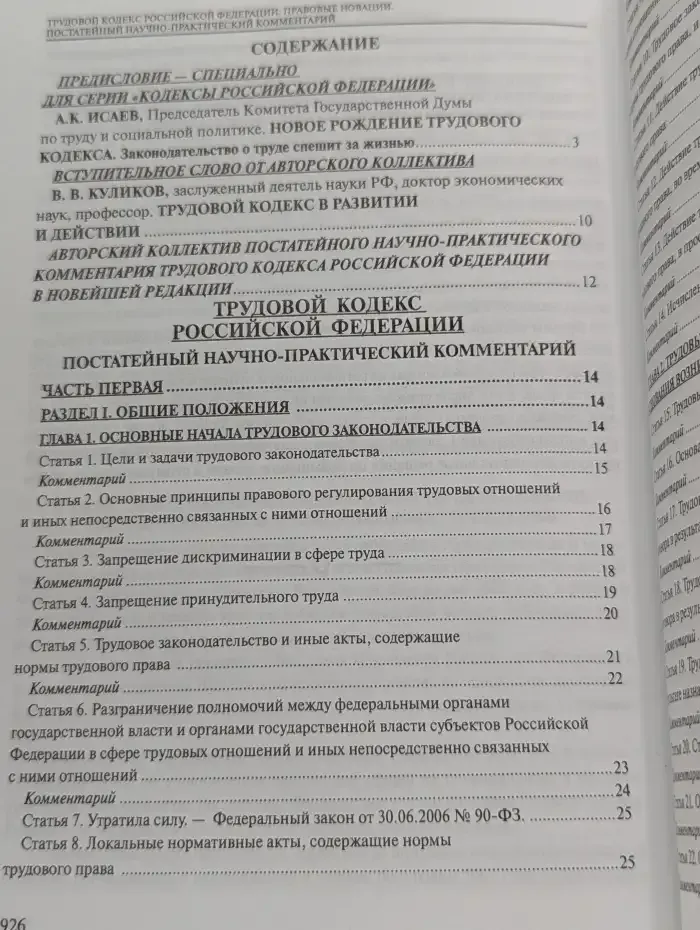 Трудовой кодекс Российской Федерации: Правовые новации