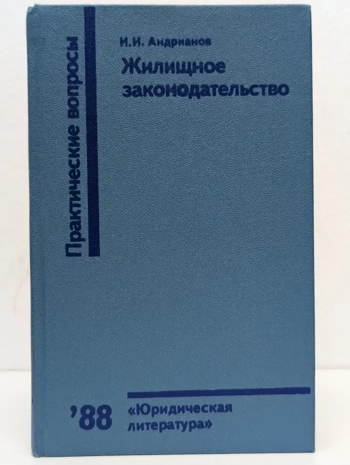 Жилищное законодательство. Практические вопросы