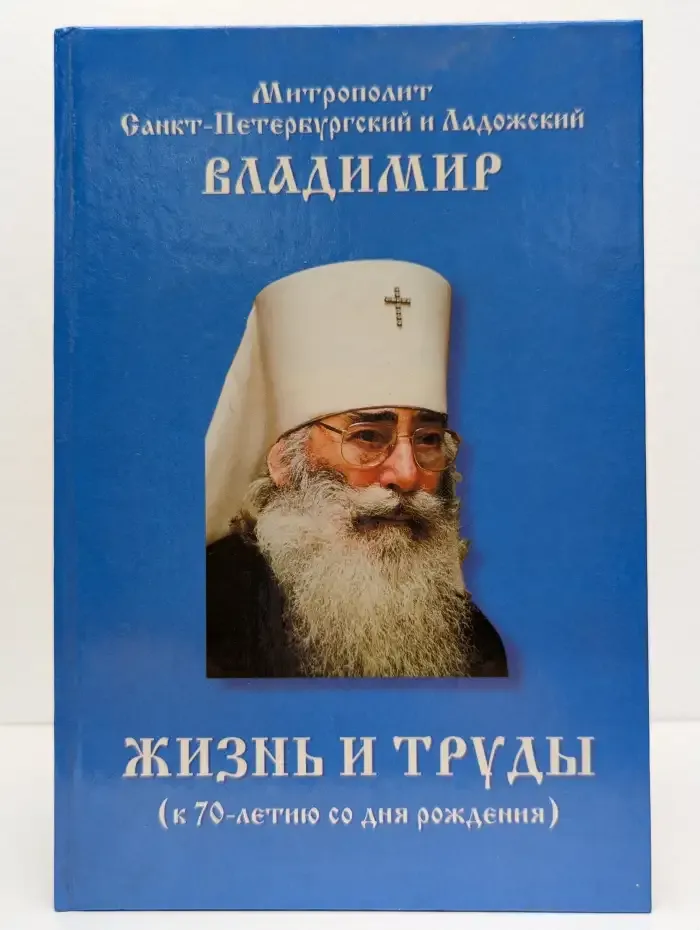 Митрополит Владимир. Жизнь и труды