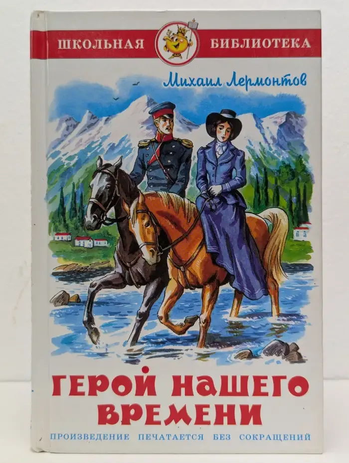 Герой нашего времени