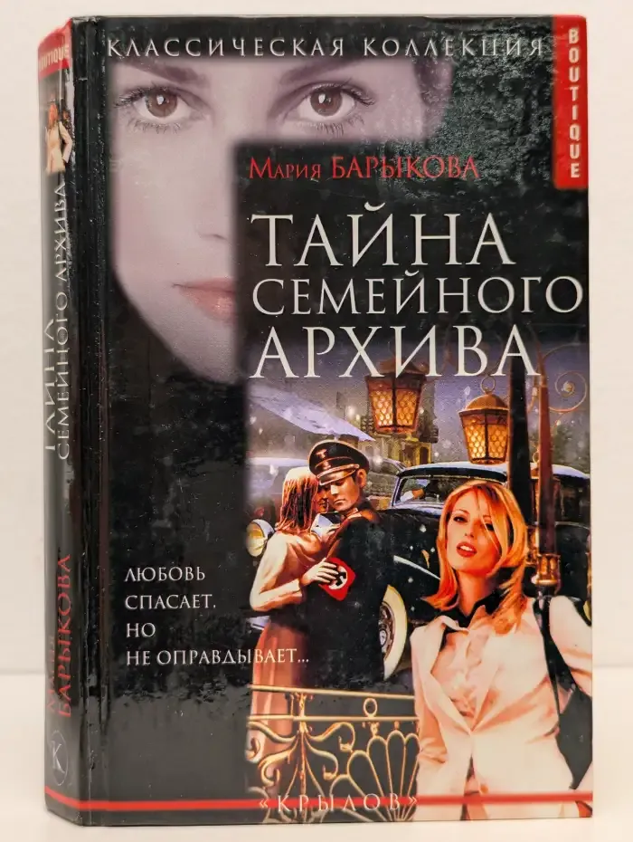 Тайна семейного архива