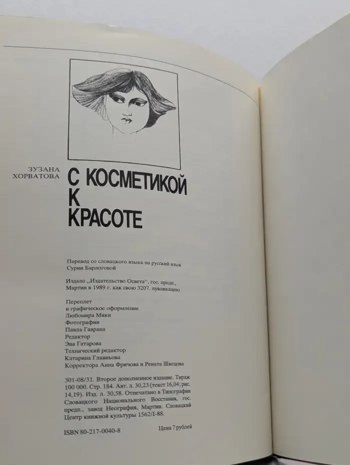 С косметикой к красоте