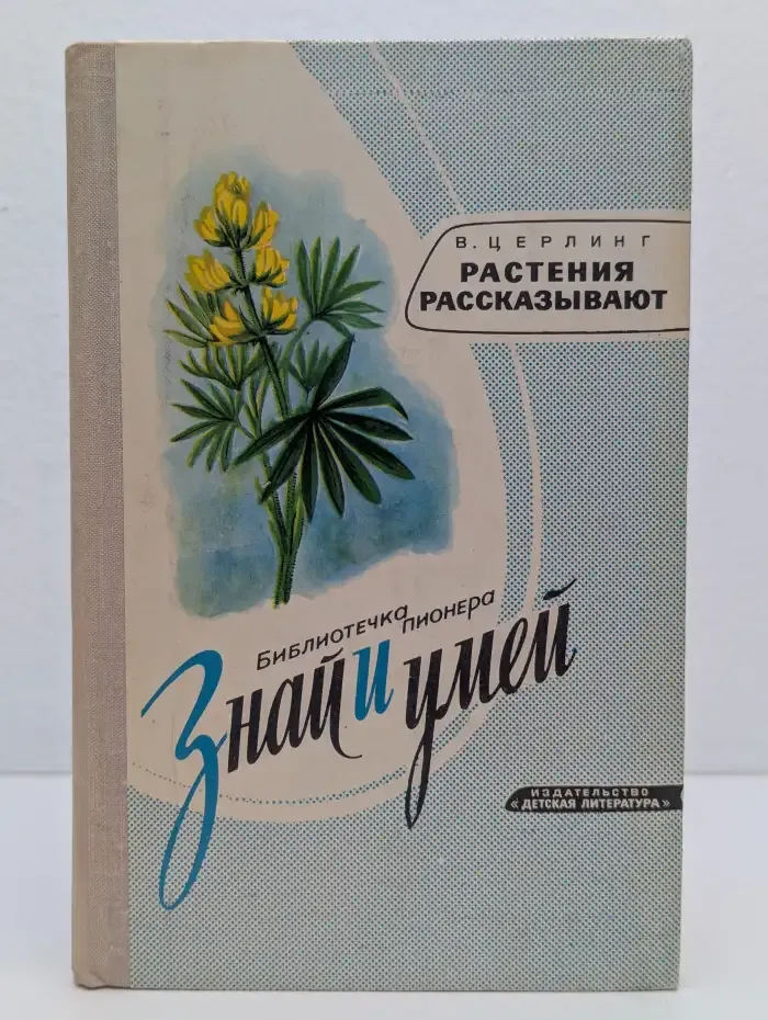 Растения рассказывают