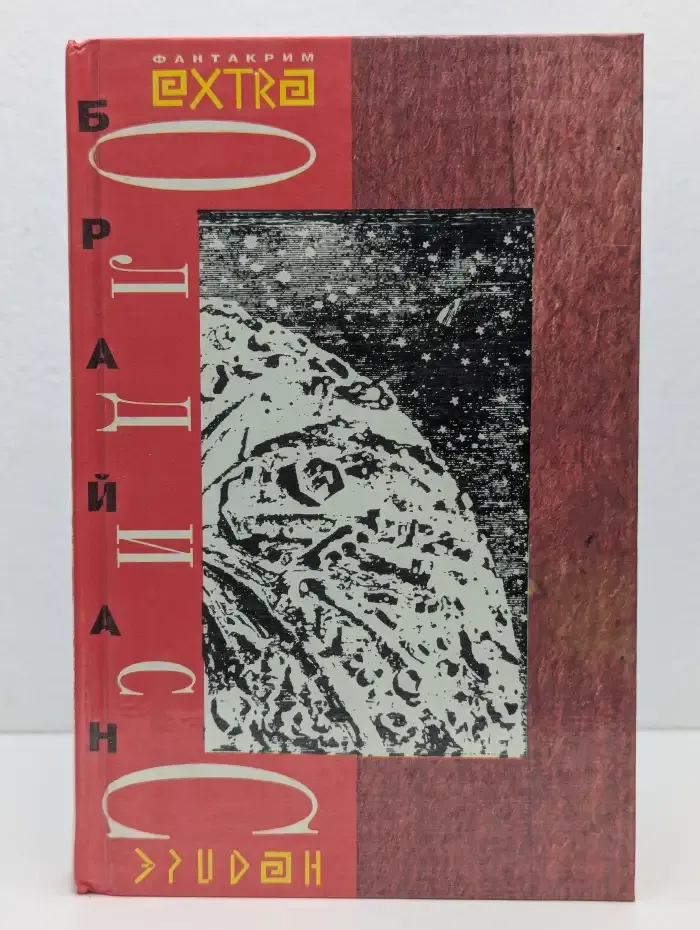 Б. У. Олдисс. Избранные произведения. В 2 томах. Том 2. Малайский гобелен