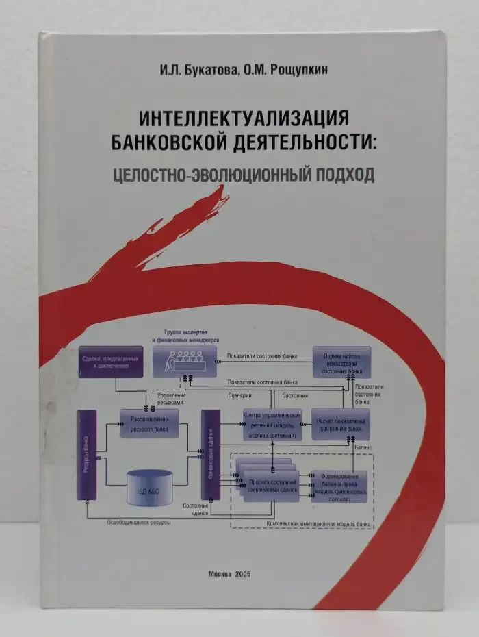 Интеллектуализация банковской деятельности. Целостно-эволюционный подход