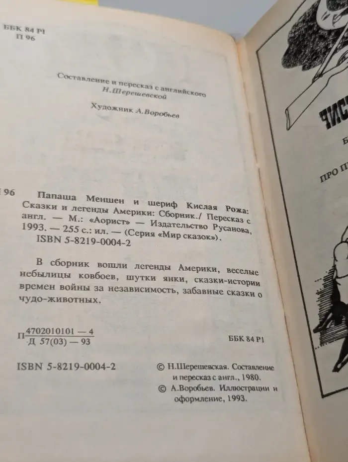 Папаша Меншен и шериф Кислая Рожа