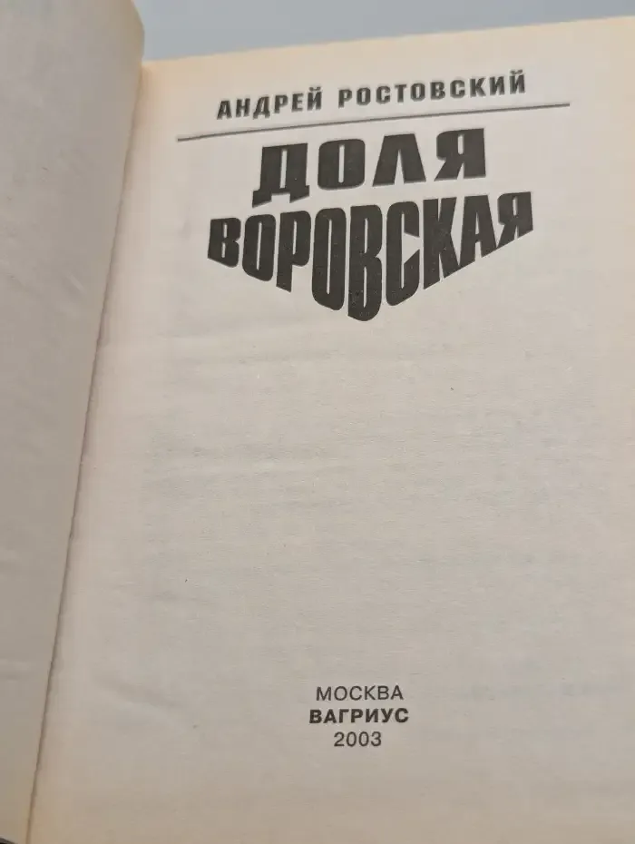 Доля воровская