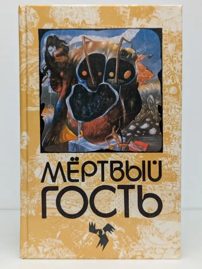 Мертвый гость. Книга 1. Сборник рассказов о привидениях