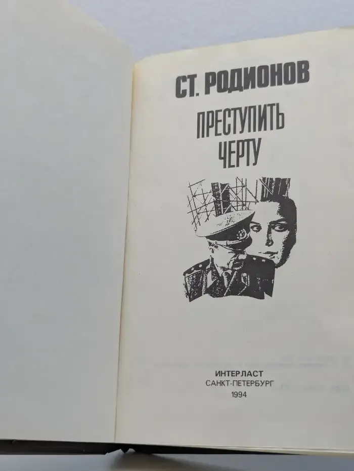 Преступить черту