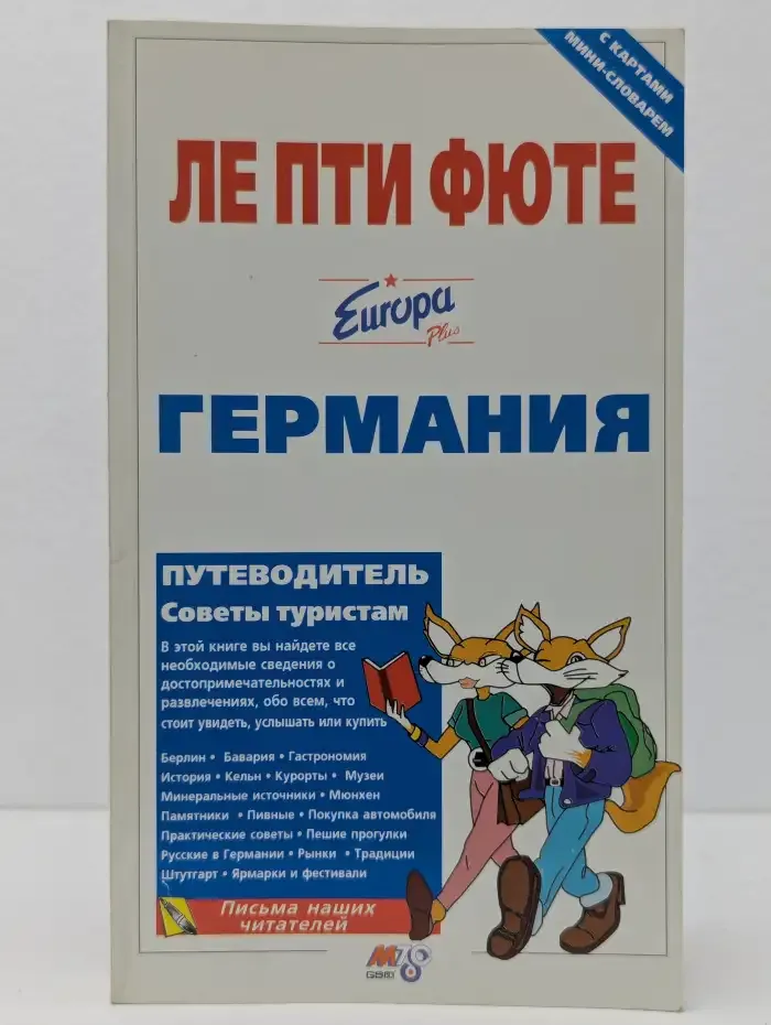 Ле Пти Фюте: Германия