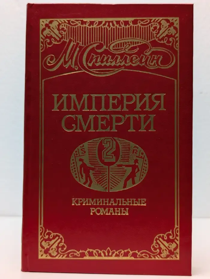 Империя смерти. Книга 2