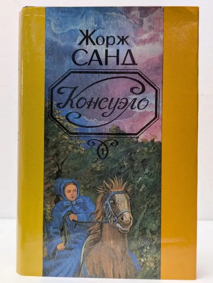 Консуэло. В 2 томах. Том 1