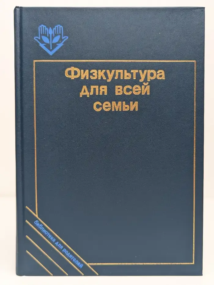 Физкультура для всей семьи