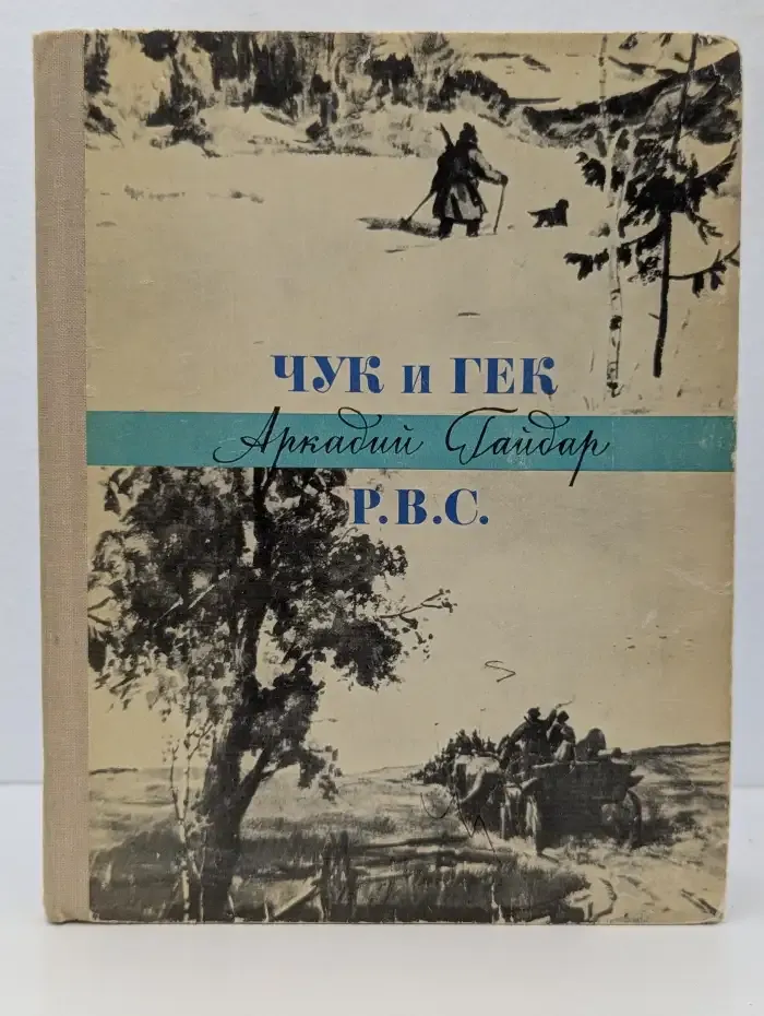 Чук и Гек. Р.В.С.