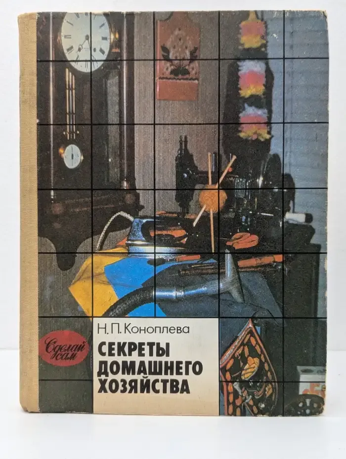 Секреты домашнего хозяйства