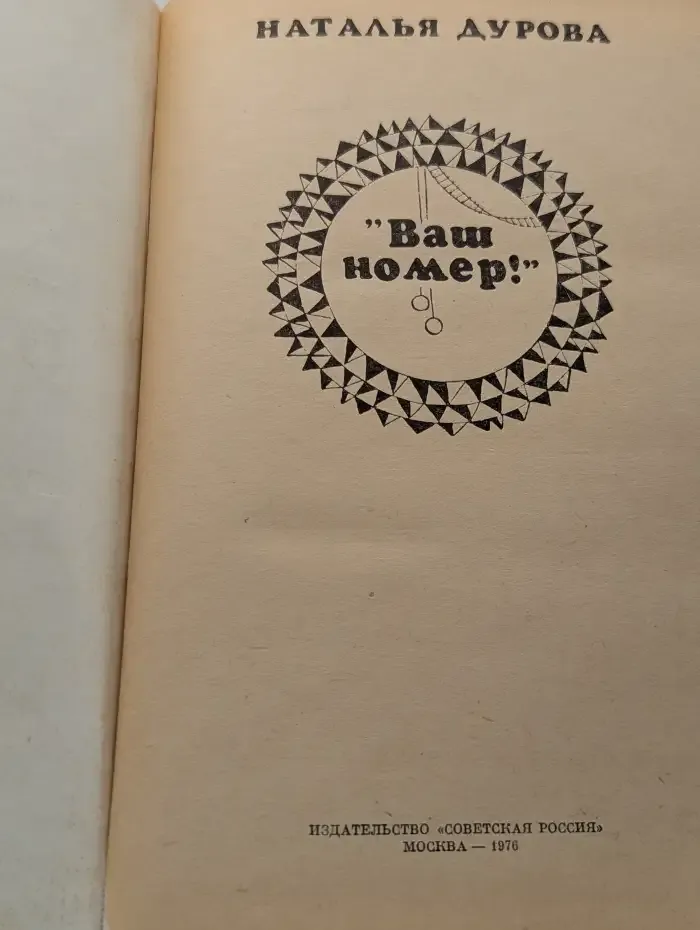 "Ваш номер!"