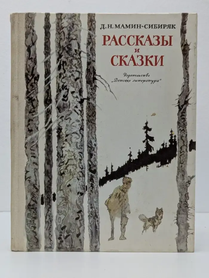 Рассказы и сказки