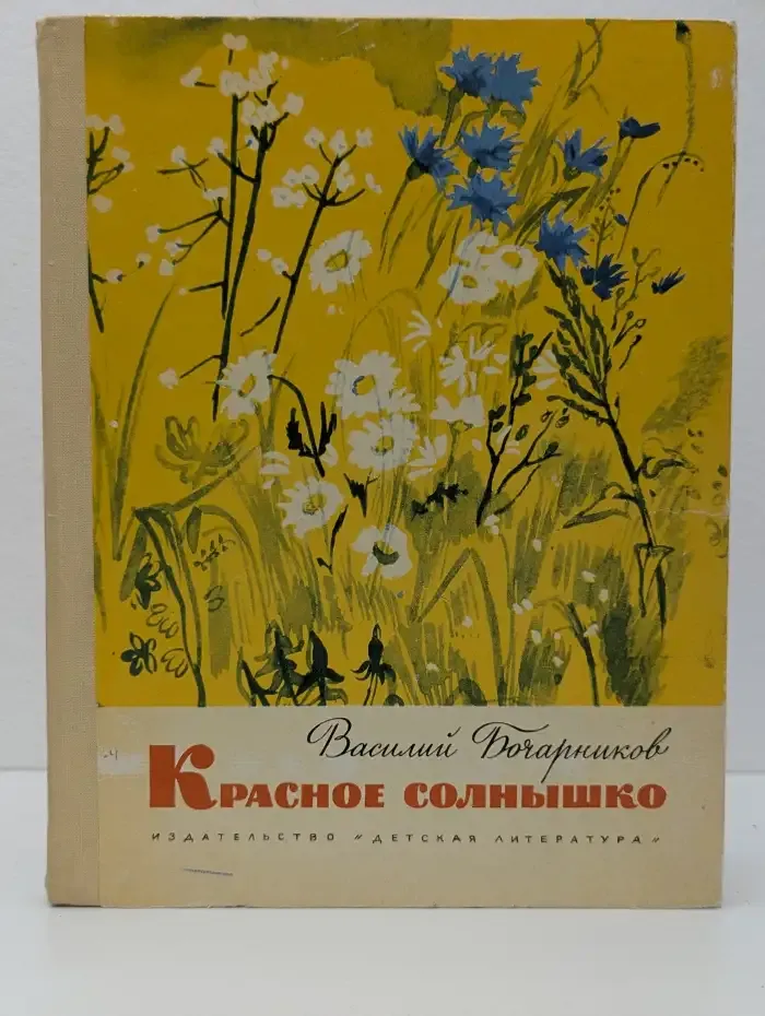 Красное солнышко