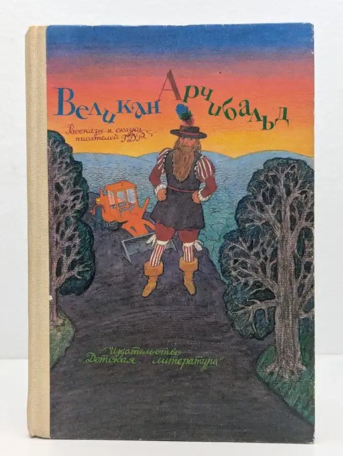 Великан Арчибальд