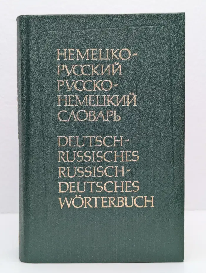 Немецко-русский и русско-немецкий словарь. Краткий
