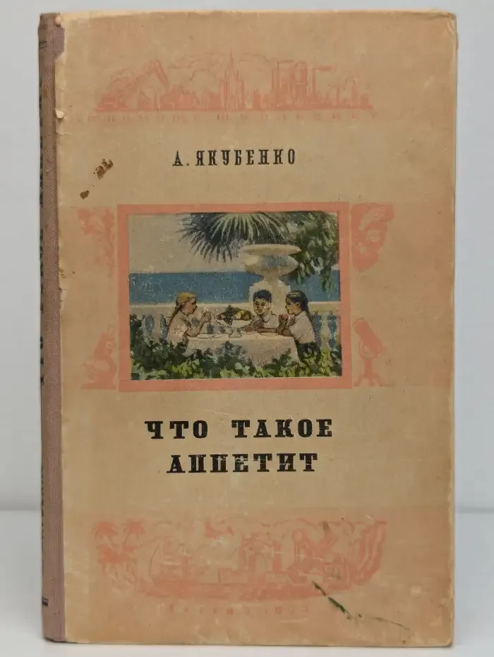 Что такое аппетит