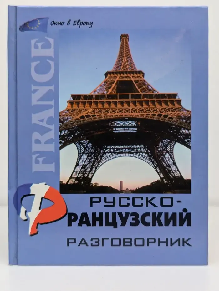 Русско-французский разговорник