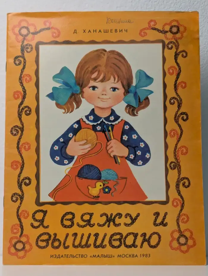 Я вяжу и вышиваю